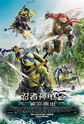 忍者神龟2:破影而出(原声版)