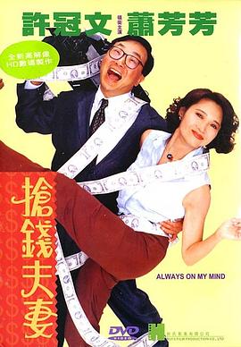 抢钱夫妻（国语版）封面图