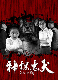 神探忠犬封面图