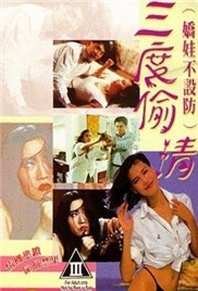 娇娃不设防三度偷情封面图