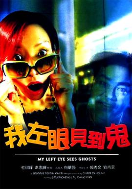 我左眼见到鬼(粤语版)