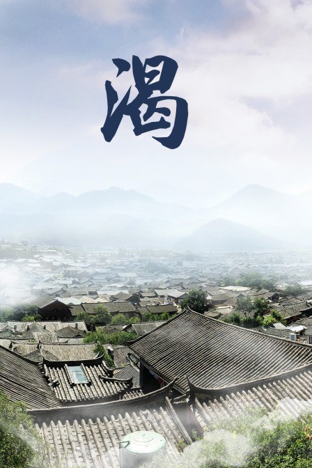 渴封面图