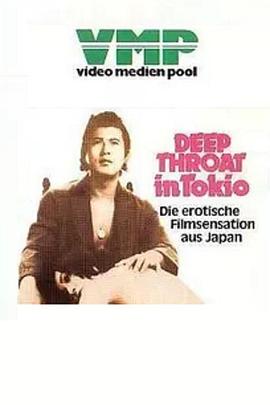 東京深喉夫人封面图