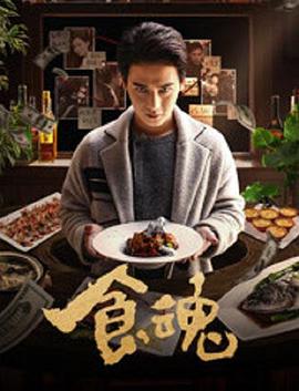 食魂封面图