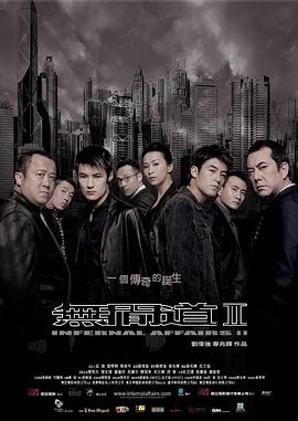 无间道2（国语版）封面图