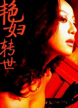艳妇转世封面图