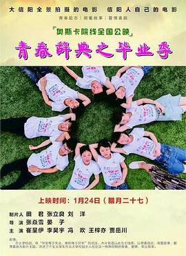 青春辞典之毕业季封面图