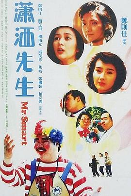 潇洒先生（国语版）封面图
