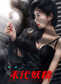 妖怪研究所之末代妖精封面图