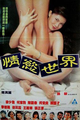 情欲世界封面图