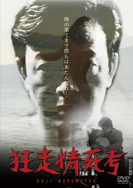 狂走情死考封面图
