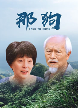 那狗封面图