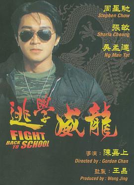 逃学威龙（粤语版）封面图