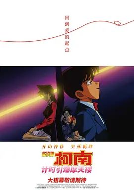 名侦探柯南计时引爆摩天楼封面图