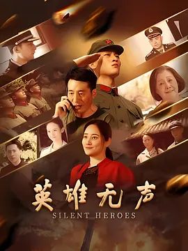 英雄无声