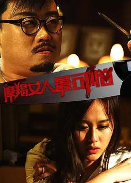 摩羯女人最可怕封面图