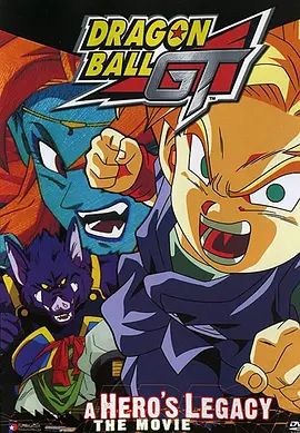 龙珠GT特别篇:悟空外传! 勇气的证明四星珠!(粤语版)