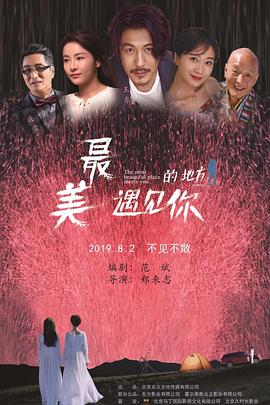 最美的地方遇见你封面图