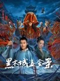 黑木城盗金案