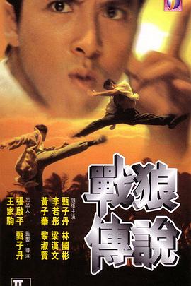 战狼传说（国语版）封面图