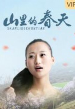 山里的春天封面图
