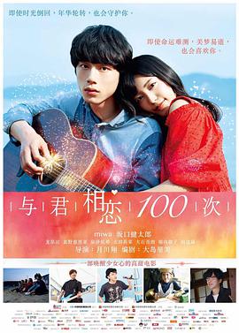 与君相恋100次 （日语版）封面图