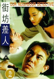 街坊差人封面图