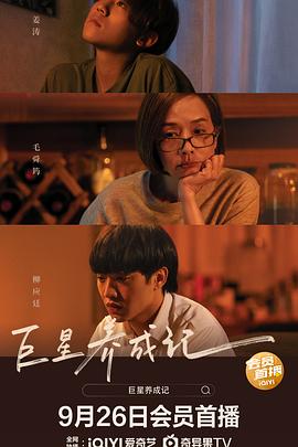 巨星养成记(国语版)
