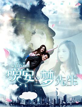 晚安，梦先生封面图