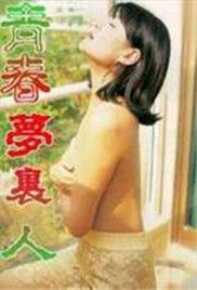 青春梦里人封面图