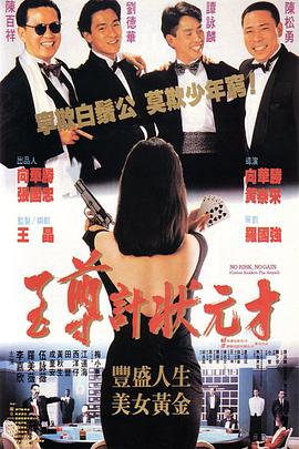 至尊计状元才（国语版）封面图