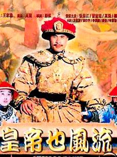 皇帝也风流（成人版）封面图