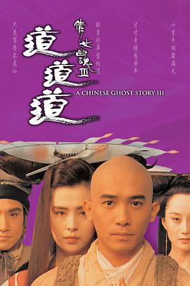 倩女幽魂3：道道道 (普通话版)封面图