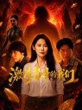 激情奋斗的我们封面图