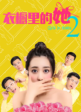 衣橱里的她2封面图