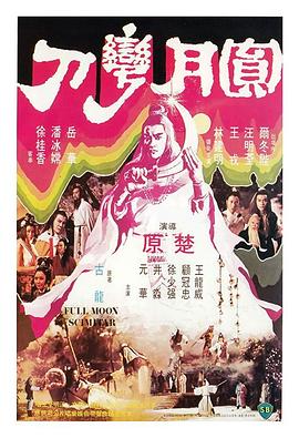 圆月弯刀（粤语版）封面图