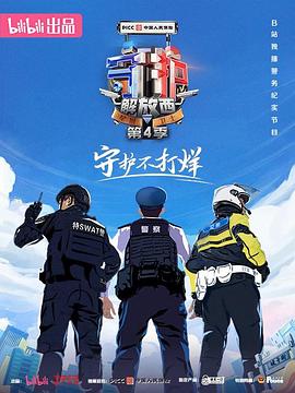 守护解放西4封面图
