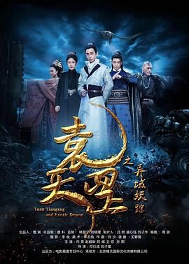 袁天罡之异域妖踪封面图
