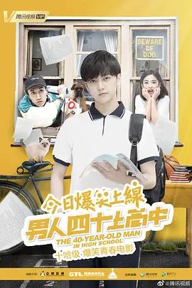 男人四十上高中封面图