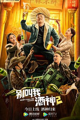 别叫我酒神2封面图