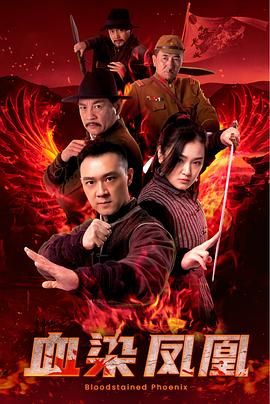 血染凤凰封面图