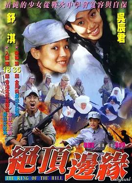 山顶上的钟声（国语版）封面图