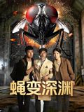 蝇变深渊