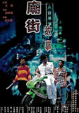 庙街故事封面图