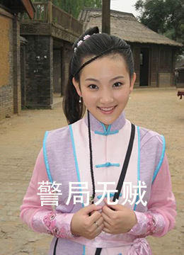 警局无贼封面图
