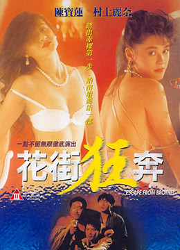 花街狂奔封面图