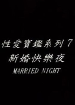新婚快乐夜封面图