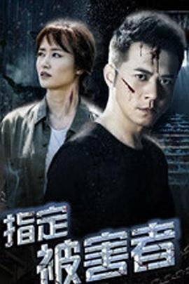 指定被害者封面图