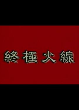 终极火线封面图