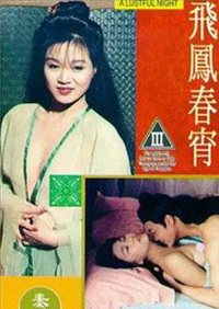 飞凤春宵封面图